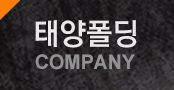 태양폴딩