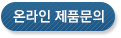 온라인 제품문의