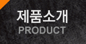 제품소개