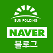 태양폴딩 네이버 블로그
