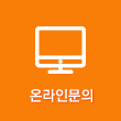 온라인문의