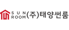 태양썬룸 Logo